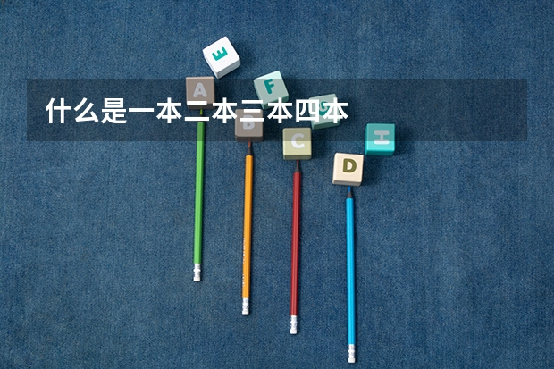 什么是一本二本三本四本