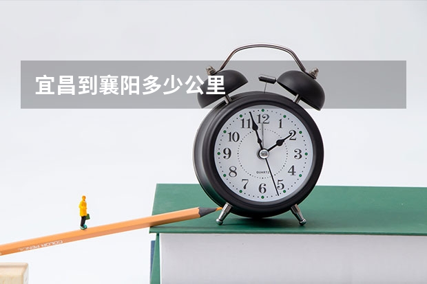 宜昌到襄阳多少公里