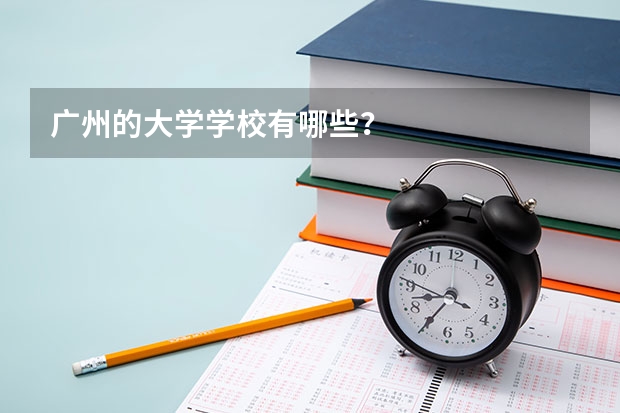 广州的大学学校有哪些？
