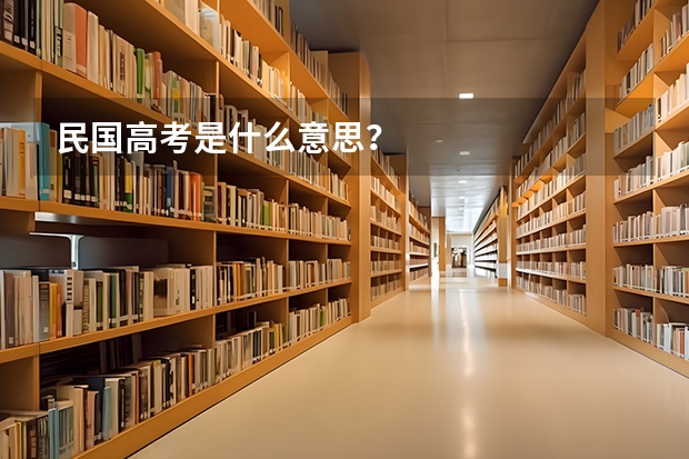 民国高考是什么意思？