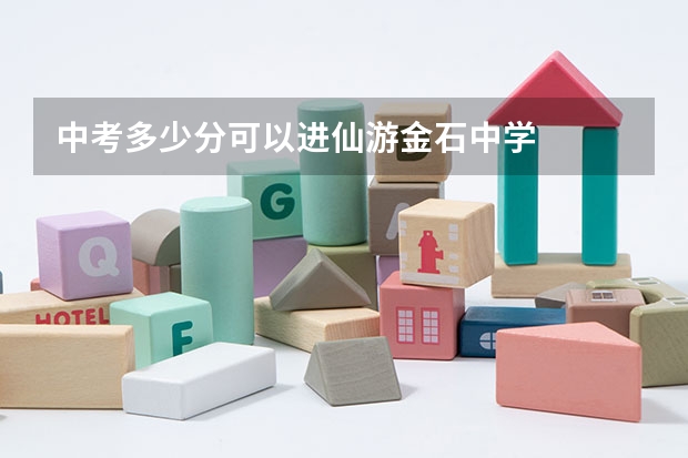 中考多少分可以进仙游金石中学