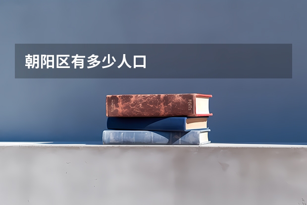 朝阳区有多少人口