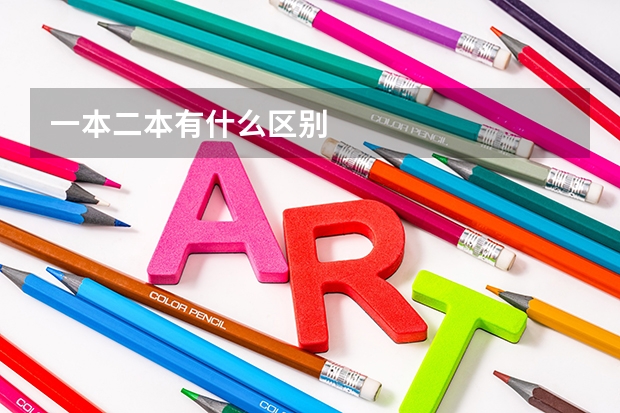 一本二本有什么区别