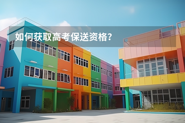 如何获取高考保送资格?