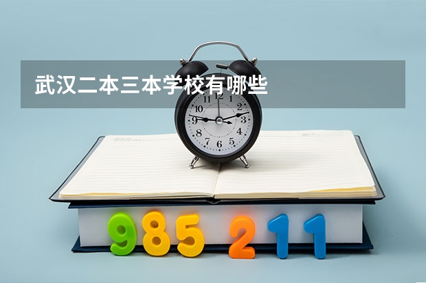 武汉二本三本学校有哪些
