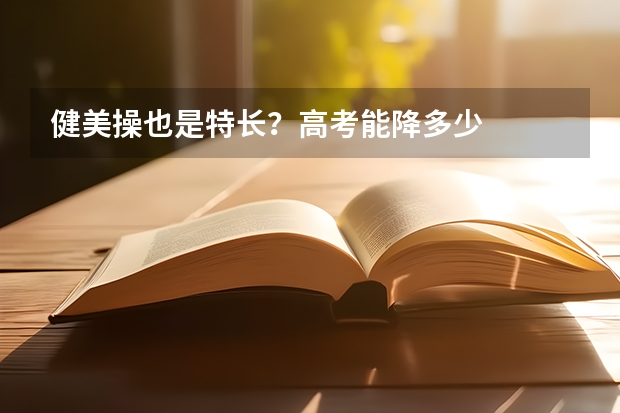 健美操也是特长？高考能降多少