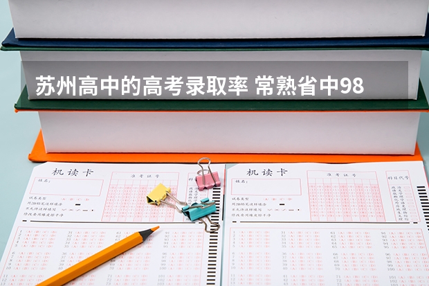 苏州高中的高考录取率 常熟省中985录取率