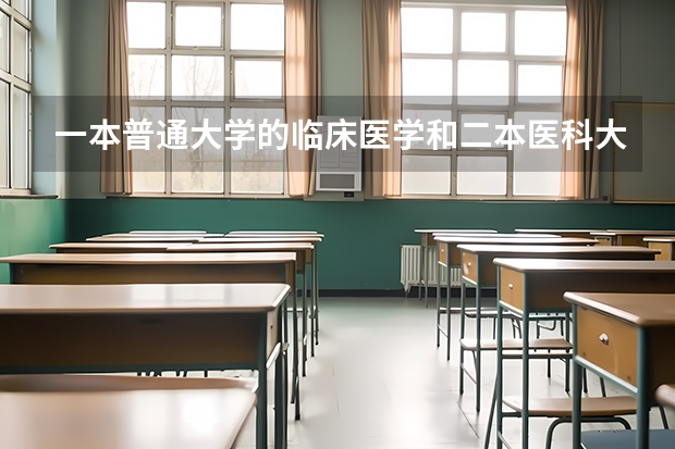 一本普通大学的临床医学和二本医科大学的临床医学专业有什么不同？