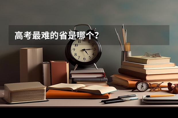 高考最难的省是哪个？