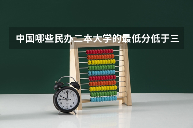 中国哪些民办二本大学的最低分低于三本？