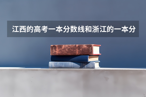 江西的高考一本分数线和浙江的一本分数线是什么概念