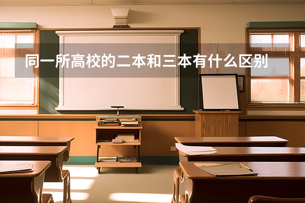 同一所高校的二本和三本有什么区别