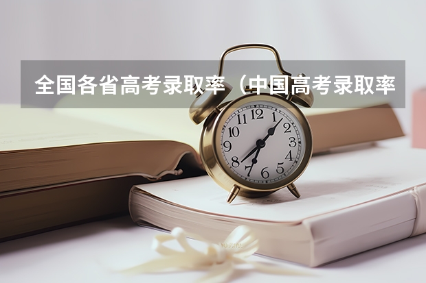 全国各省高考录取率（中国高考录取率）