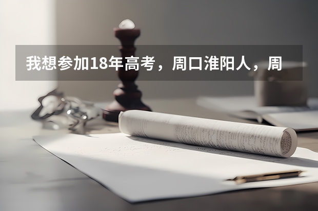 我想参加18年高考，周口淮阳人，周口市里开的同等学历证明能去我们县报名高考吗？求答案要权威的