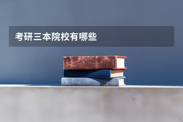 考研三本院校有哪些
