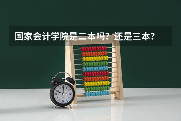国家会计学院是二本吗？还是三本？