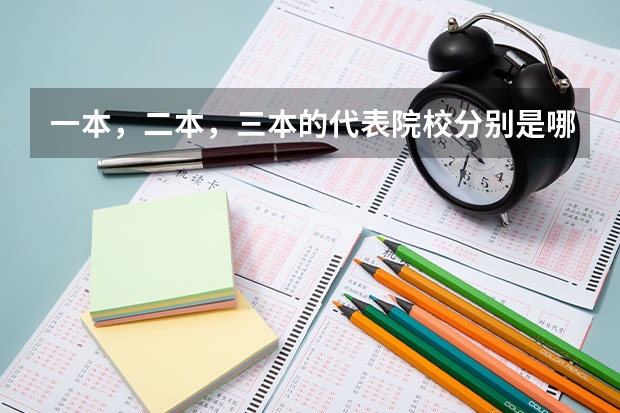 一本，二本，三本的代表院校分别是哪些？