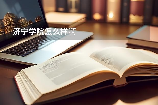 济宁学院怎么样啊