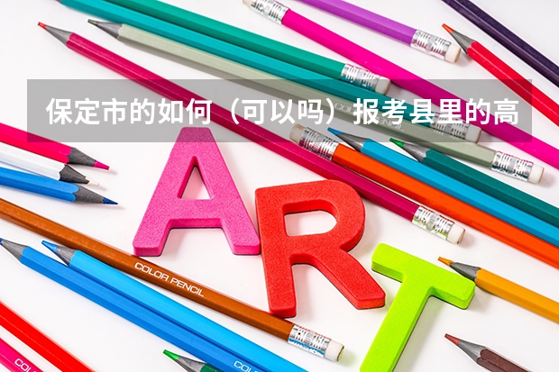 保定市的如何(可以吗)报考县里的高中?清中 我中考