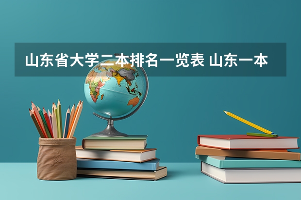 山东省大学二本排名一览表 山东一本二本大学名单