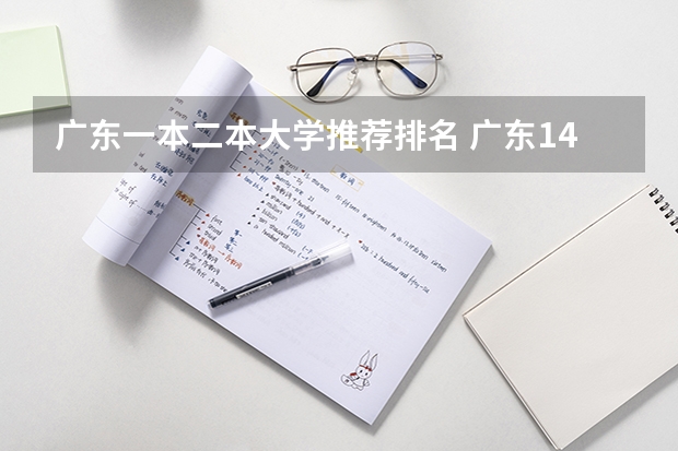 广东一本二本大学推荐排名 广东14所二本大学排名