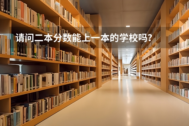请问二本分数能上一本的学校吗?