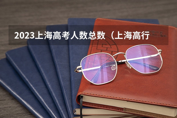 2023上海高考人数总数（上海高行中学高考成绩）