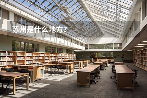 苏州是什么地方？