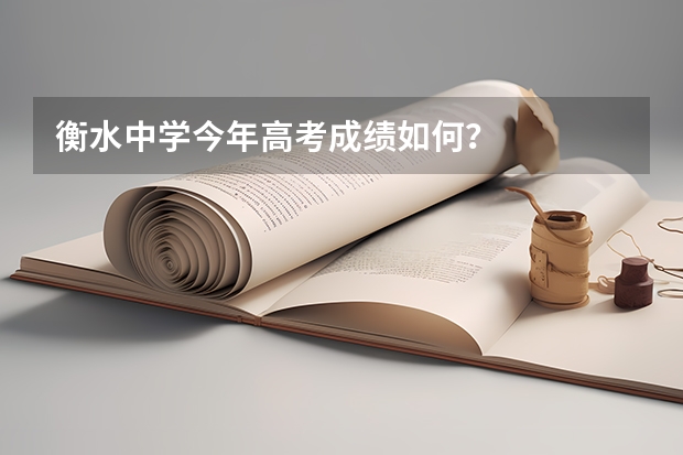 衡水中学今年高考成绩如何？