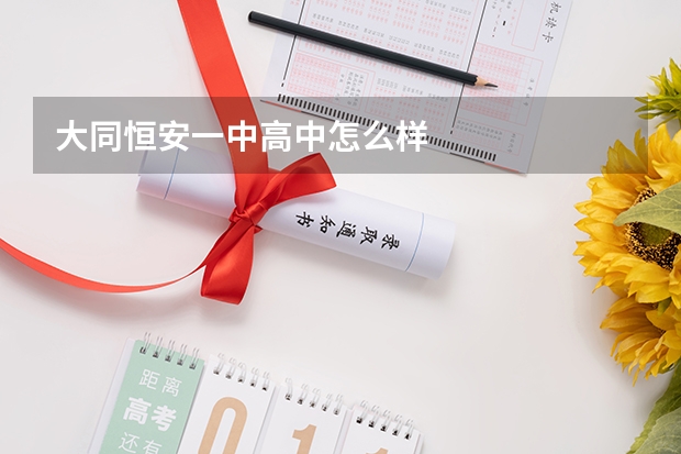大同恒安一中高中怎么样