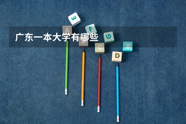 广东一本大学有哪些