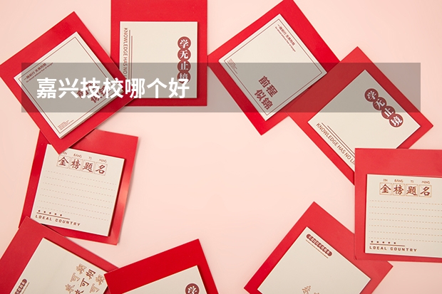 嘉兴技校哪个好