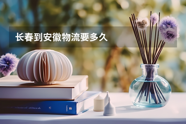 长春到安徽物流要多久