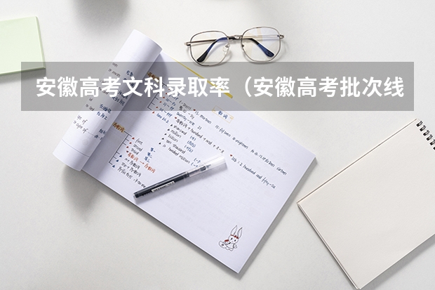 安徽高考文科录取率（安徽高考批次线文科降理科升，今年的竞争有多激烈？）