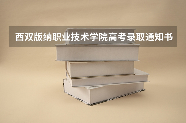 西双版纳职业技术学院高考录取通知书什么时候发放,附EMS快递查询方法