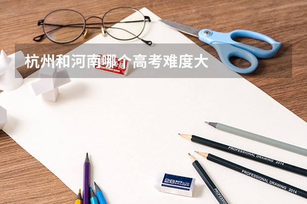 杭州和河南哪个高考难度大