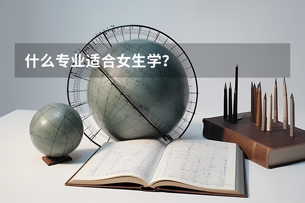 什么专业适合女生学?