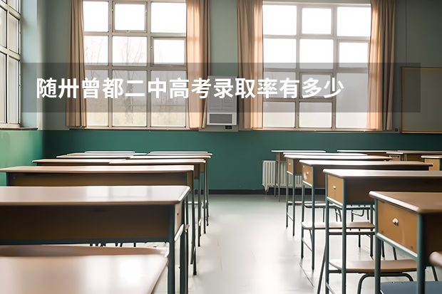 随卅曾都二中高考录取率有多少