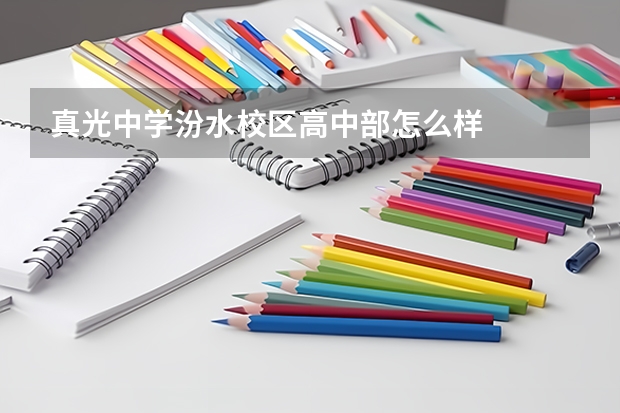 真光中学汾水校区高中部怎么样