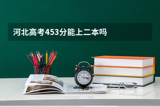 河北高考453分能上二本吗