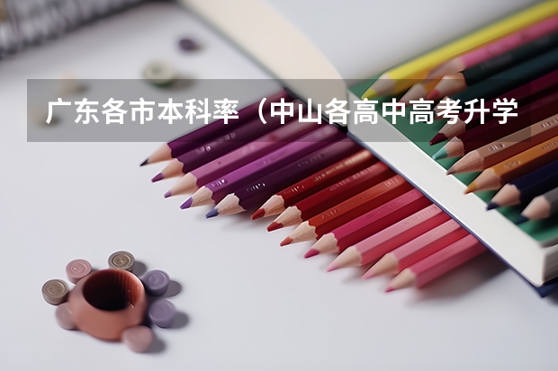 广东各市本科率（中山各高中高考升学率）