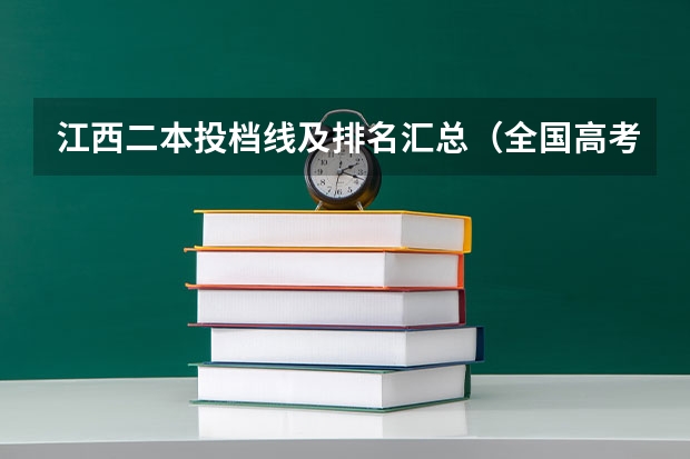 江西二本投档线及排名汇总（全国高考难度系数排行）
