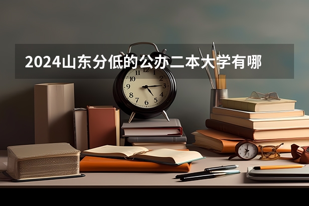 2024山东分低的公办二本大学有哪些