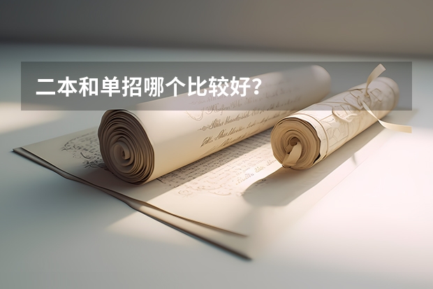 二本和单招哪个比较好?