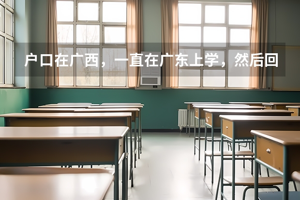 户口在广西，一直在广东上学，然后回广西高考不算高考移民吧？如果回户口所在地高考，最迟要什么时候，广