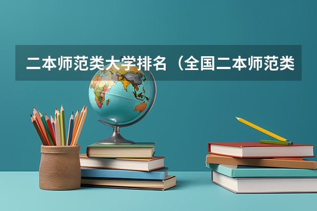 二本师范类大学排名(全国二本师范类院校名单及排名表)