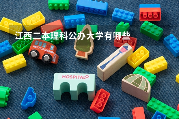 江西二本理科公办大学有哪些