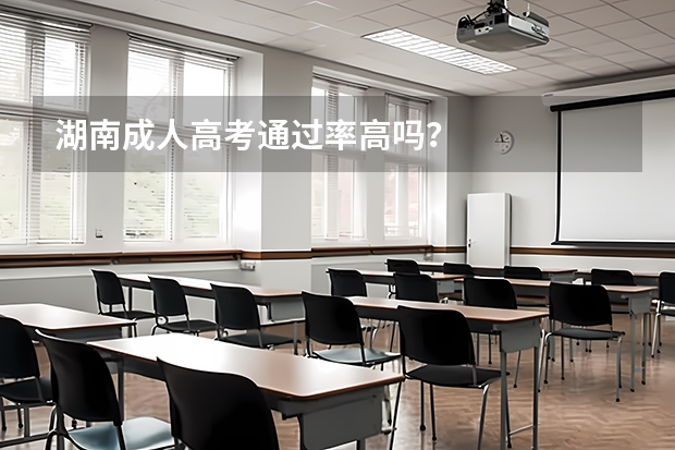 湖南成人高考通过率高吗？