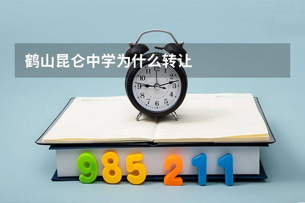 鹤山昆仑中学为什么转让