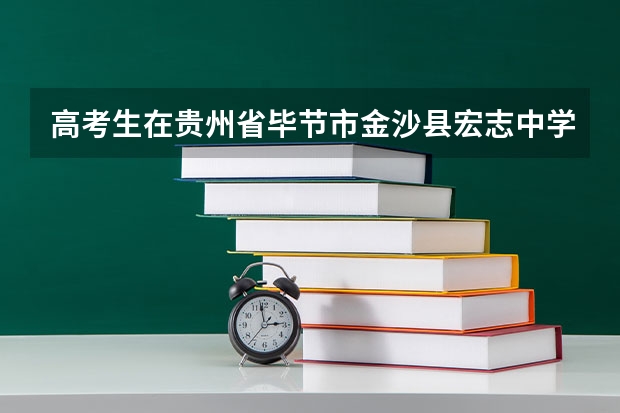 高考生在贵州省毕节市金沙县宏志中学复读后能走分类招生吗?